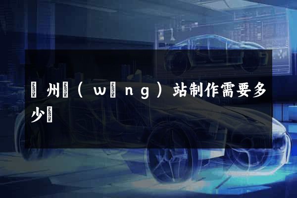 鄭州網(wǎng)站制作需要多少錢