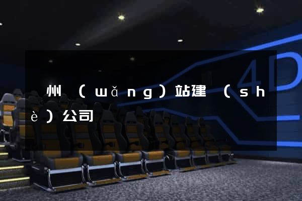 鄭州網(wǎng)站建設(shè)公司