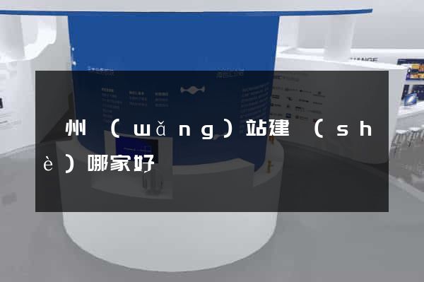 鄭州網(wǎng)站建設(shè)哪家好