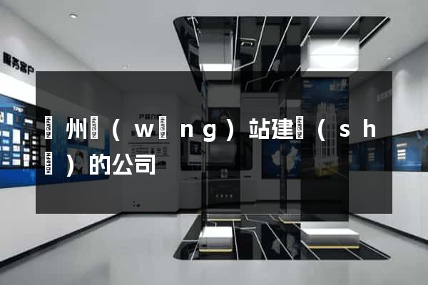 鄭州網(wǎng)站建設(shè)的公司