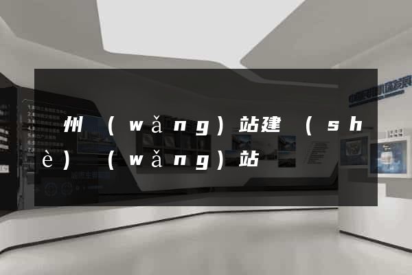 鄭州網(wǎng)站建設(shè)網(wǎng)站