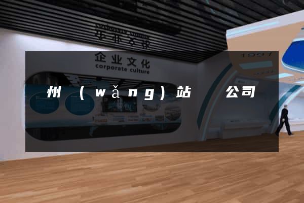 鄭州網(wǎng)站營銷公司