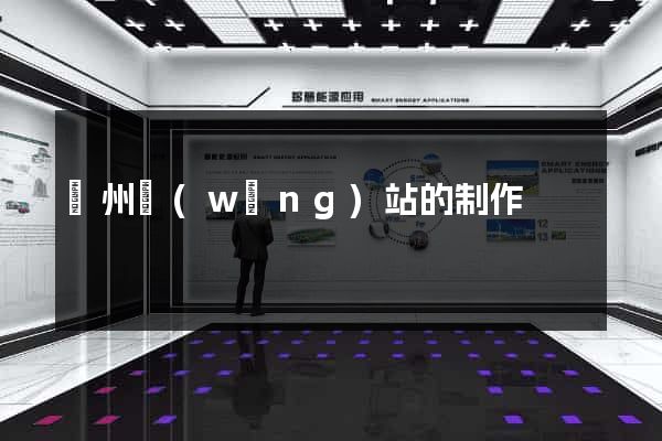 鄭州網(wǎng)站的制作