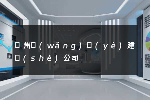 鄭州網(wǎng)頁(yè)建設(shè)公司