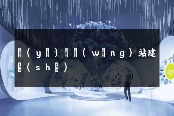 醫(yī)療網(wǎng)站建設(shè)