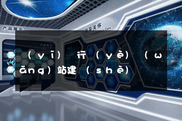 醫(yī)療行業(yè)網(wǎng)站建設(shè)