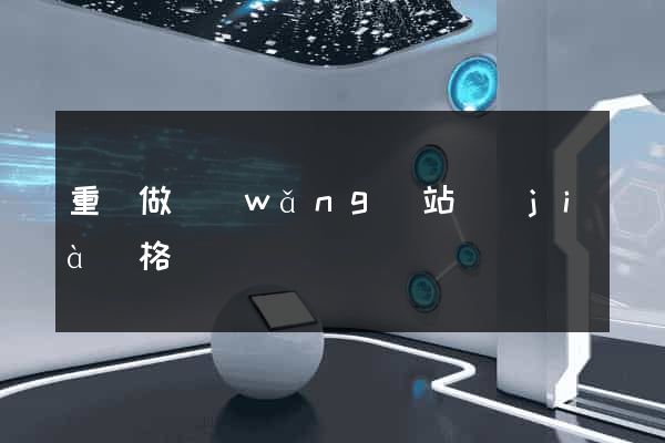 重慶做網(wǎng)站價(jià)格