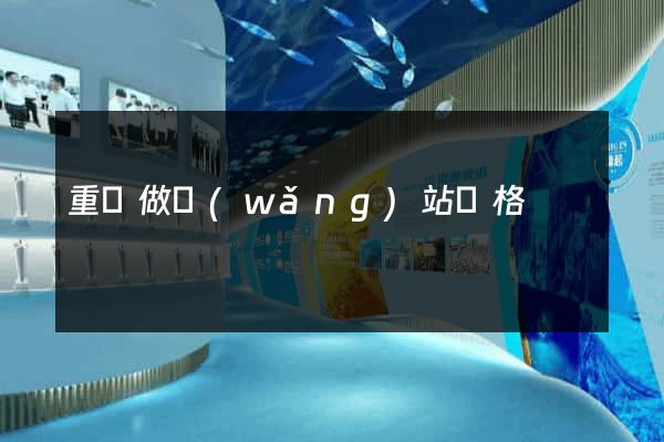 重慶做網(wǎng)站價格