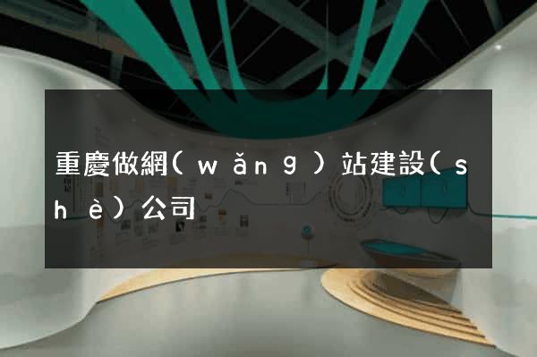 重慶做網(wǎng)站建設(shè)公司