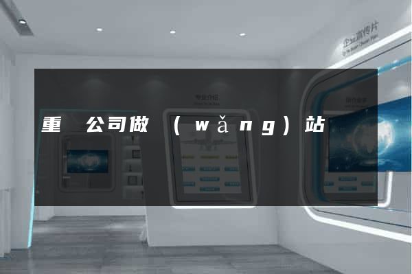 重慶公司做網(wǎng)站