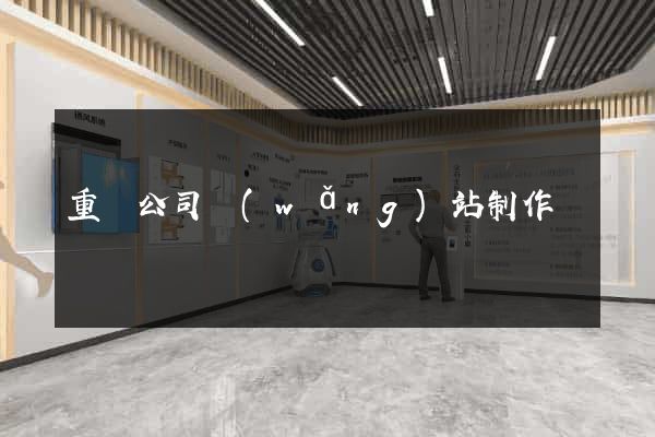 重慶公司網(wǎng)站制作