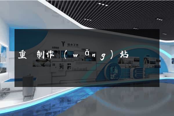 重慶制作網(wǎng)站