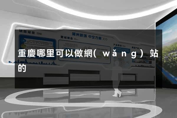 重慶哪里可以做網(wǎng)站的