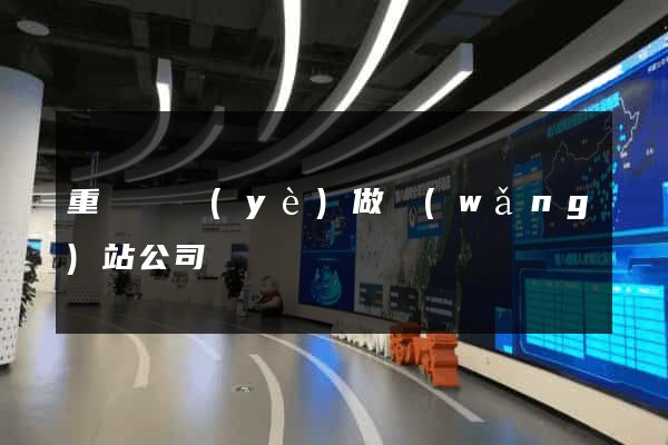 重慶專業(yè)做網(wǎng)站公司