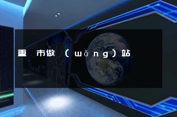 重慶市做網(wǎng)站