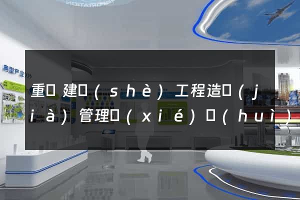 重慶建設(shè)工程造價(jià)管理協(xié)會(huì)網(wǎng)站