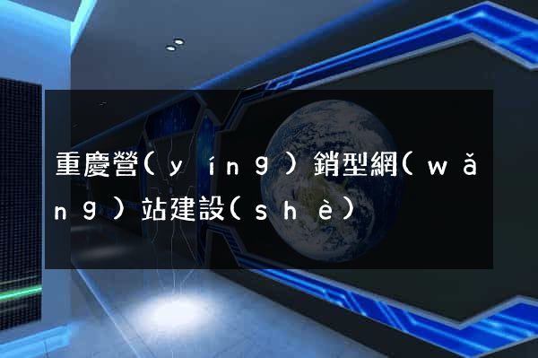 重慶營(yíng)銷型網(wǎng)站建設(shè)