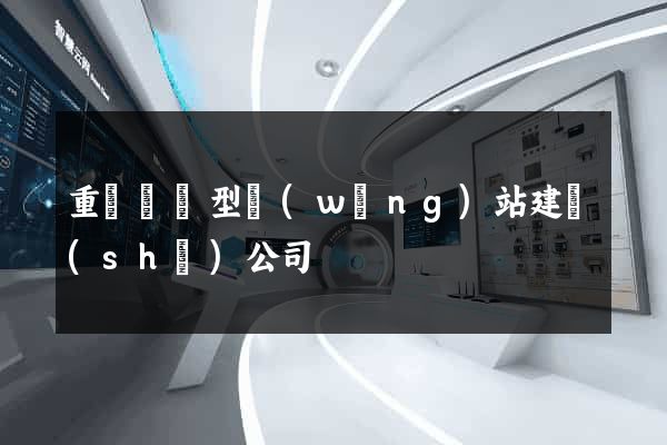重慶營銷型網(wǎng)站建設(shè)公司