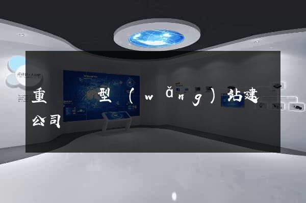 重慶營銷型網(wǎng)站建設公司