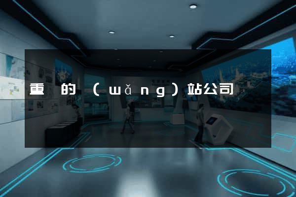 重慶的網(wǎng)站公司
