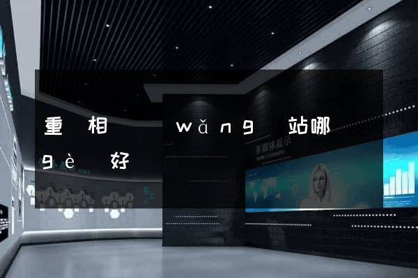 重慶相親網(wǎng)站哪個(gè)好