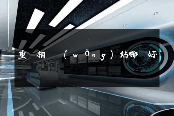 重慶相親網(wǎng)站哪個好