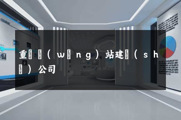 重慶網(wǎng)站建設(shè)公司