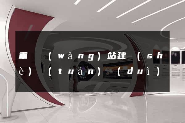 重慶網(wǎng)站建設(shè)團(tuán)隊(duì)
