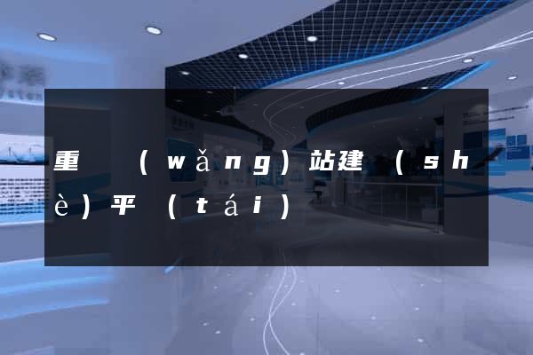 重慶網(wǎng)站建設(shè)平臺(tái)