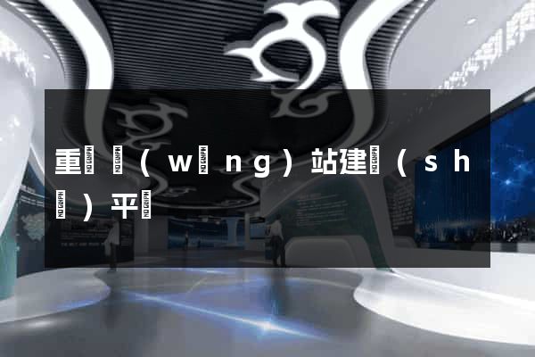 重慶網(wǎng)站建設(shè)平臺