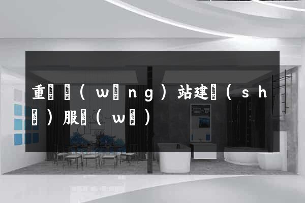 重慶網(wǎng)站建設(shè)服務(wù)