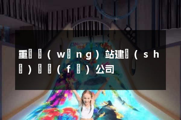 重慶網(wǎng)站建設(shè)開發(fā)公司