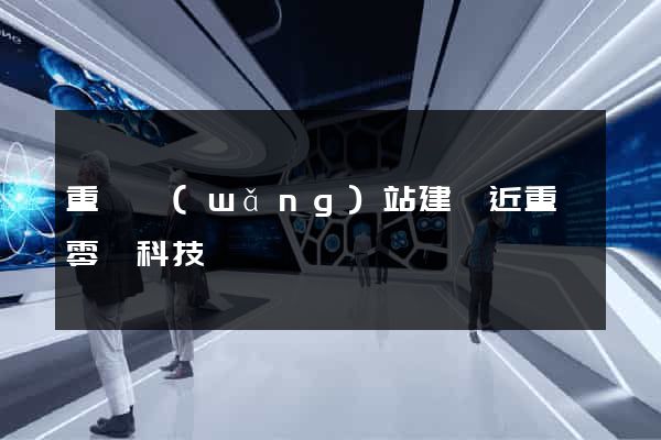 重慶網(wǎng)站建設近重慶零臻科技