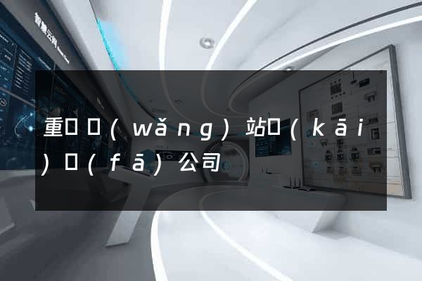 重慶網(wǎng)站開(kāi)發(fā)公司