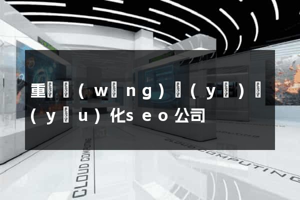 重慶網(wǎng)頁(yè)優(yōu)化seo公司