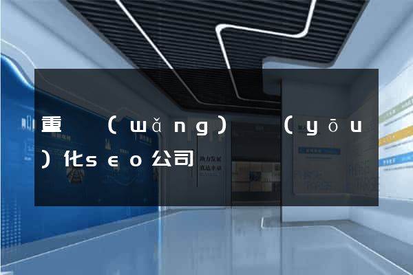 重慶網(wǎng)頁優(yōu)化seo公司