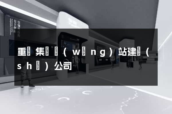 重慶集團網(wǎng)站建設(shè)公司