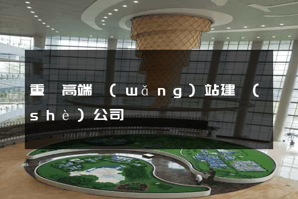 重慶高端網(wǎng)站建設(shè)公司