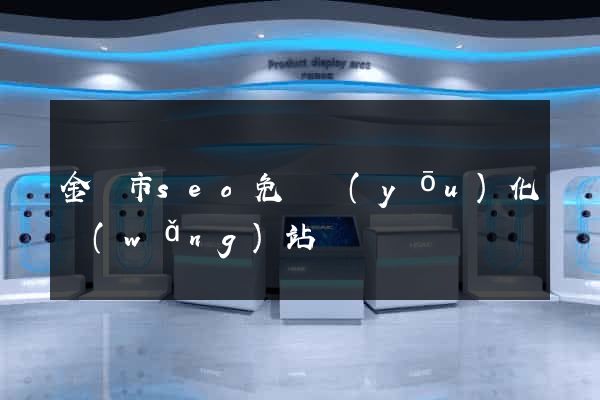 金壇市seo免費優(yōu)化網(wǎng)站