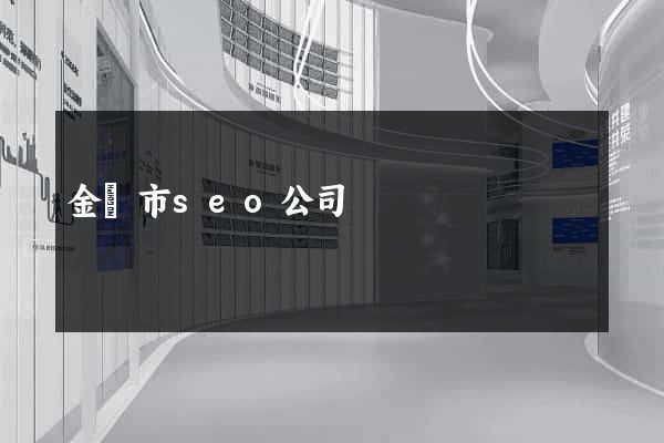 金壇市seo公司