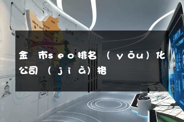 金壇市seo排名優(yōu)化公司價(jià)格