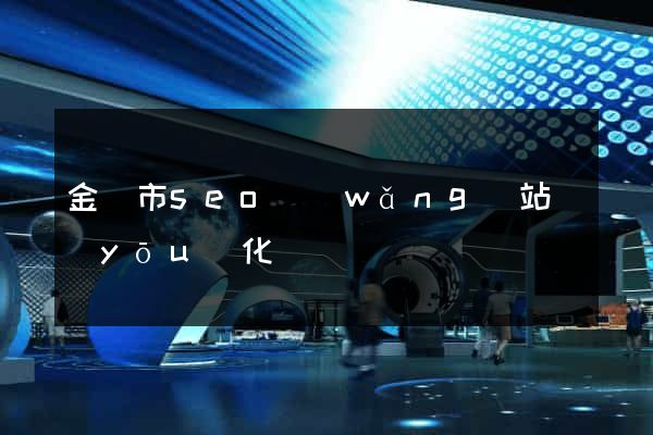 金壇市seo網(wǎng)站優(yōu)化