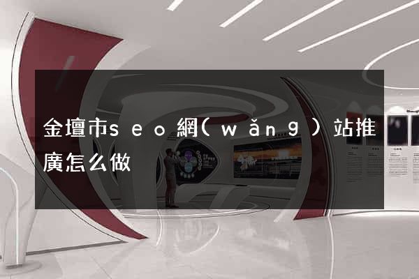 金壇市seo網(wǎng)站推廣怎么做
