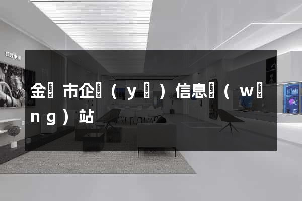 金壇市企業(yè)信息網(wǎng)站
