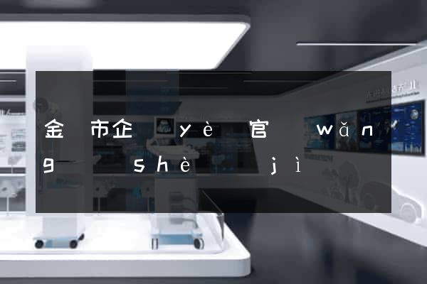 金壇市企業(yè)官網(wǎng)設(shè)計(jì)