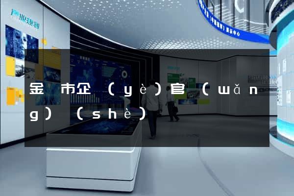 金壇市企業(yè)官網(wǎng)設(shè)計