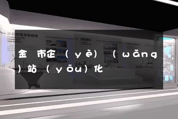 金壇市企業(yè)網(wǎng)站優(yōu)化