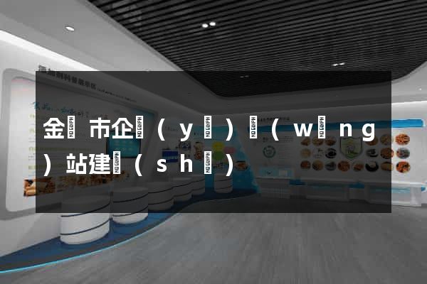 金壇市企業(yè)網(wǎng)站建設(shè)
