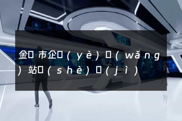 金壇市企業(yè)網(wǎng)站設(shè)計(jì)