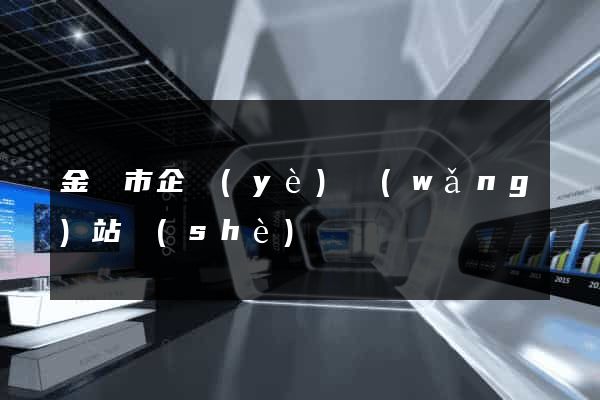 金壇市企業(yè)網(wǎng)站設(shè)計